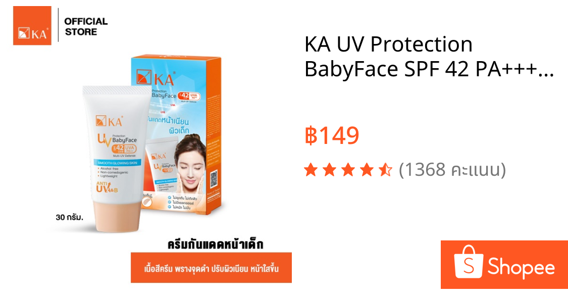 KA UV Protection BabyFace SPF 42 PA+++ 30 g. / เคเอ ยูวี โพรเทคชั่น เบบี้เฟส ครีมกันแดดหน้าเด็ก