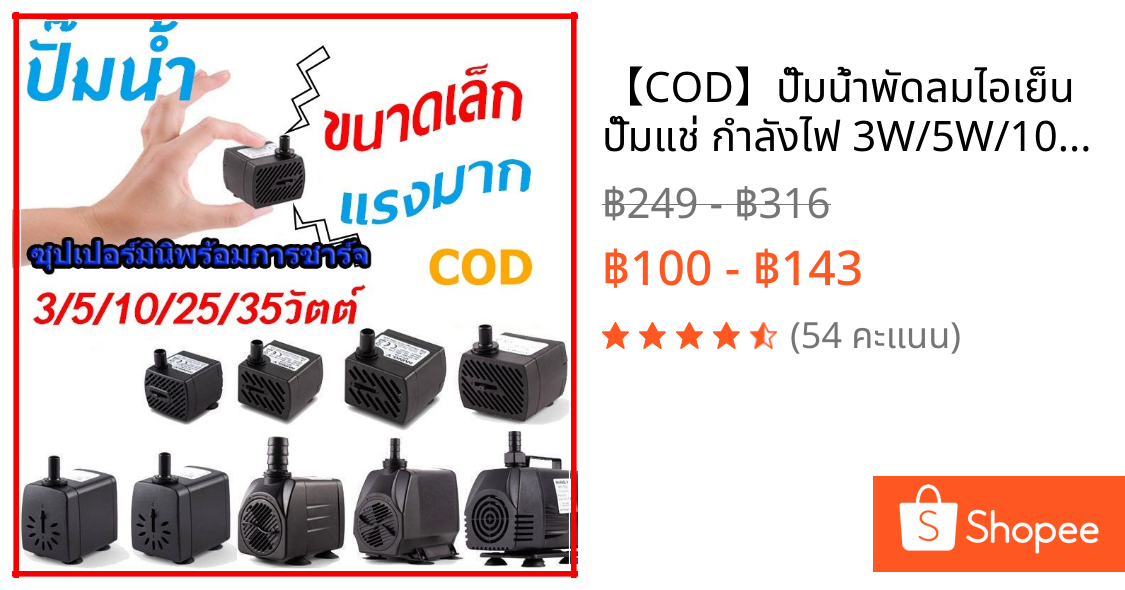 【♒COD♒】ปั๊มน้ำพัดลมไอเย็น ปั๊มแช่ กำลังไฟ 3W/5W/10W/25W/35W ปั้มน้ำ ตู้ปลา ปั๊มน้ำขนาดเล็ก ปั๊มน้ำพุ ปั๊มออกซิเจน