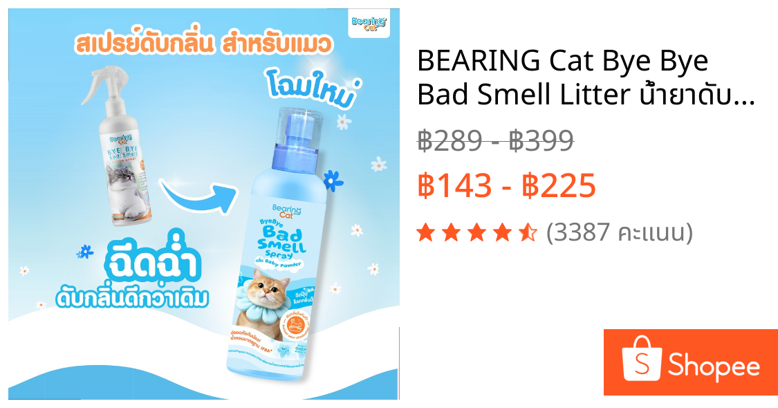 BEARING Cat Bye Bye Bad Smell Litter น้ำยาดับกลิ่นทรายแมว กำจัดกลิ่นอับ กลิ่นไม่พึงประสงค์ ฉี่แมว หอมแป้งเด็ก