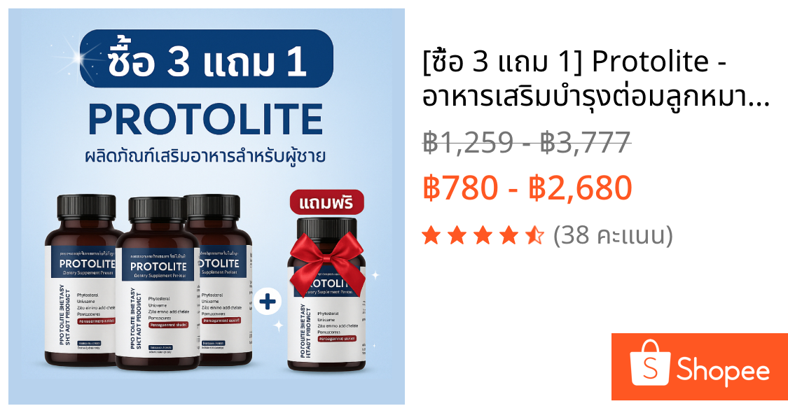 [ซื้อ 3 แถม 1] Protolite - อาหารเสริมบำรุงต่อมลูกหมาก ป้องกันมะเร็ง เสริมสมรรถภาพเพศชาย