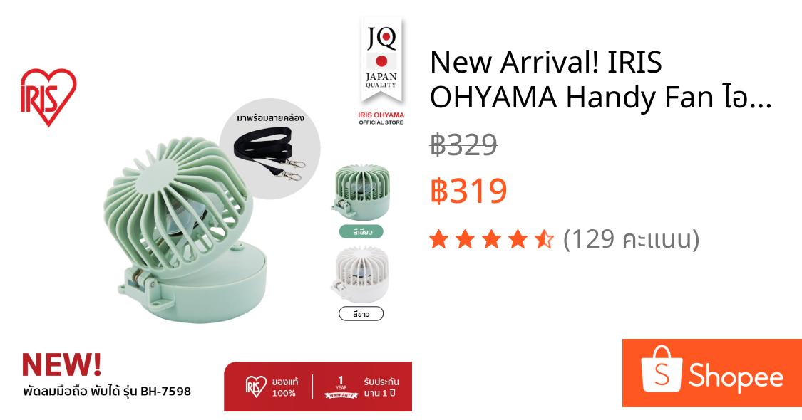 New Arrival! IRIS OHYAMA Handy Fan ไอริส โอยามะ พัดลมพกพาพร้อมสายคล้องคอ น้ำหนักเบา ขนาดเล็ก ปรับแรงลมได้ 3 ระดับ มี2สี