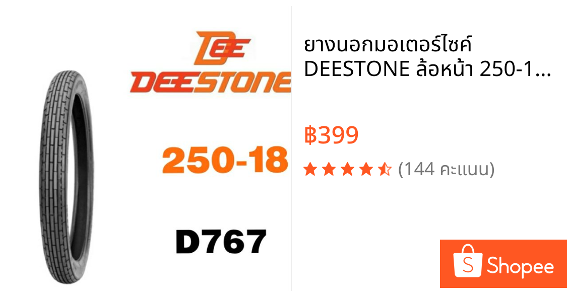 ยางนอกมอเตอร์ไซค์ DEESTONE ล้อหน้า 250-18 D767 ขอบ#18