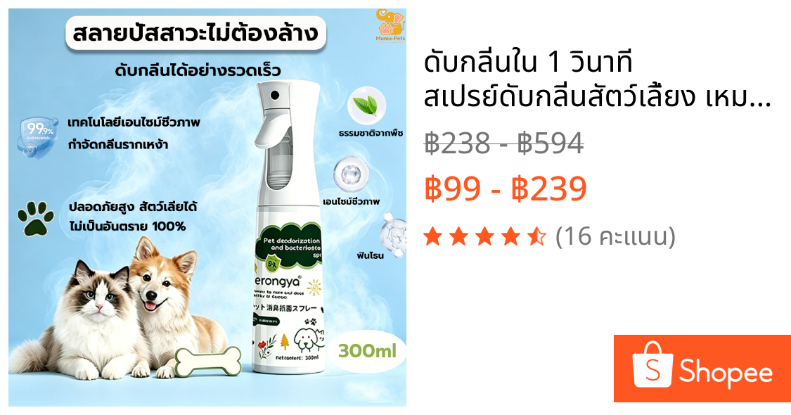 ดับกลิ่นใน 1 วินาที สเปรย์ดับกลิ่นสัตว์เลี้ยง เหมาะสำหรับดับกลิ่นฉี่แมว ดับกลิ่นทรายแมว ดับกลิ่นสุนัข ปลอดภัย ไม่มีสารพิ