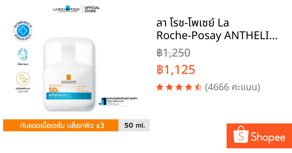 ลา โรช-โพเซย์ La Roche-Posay ANTHELIOS UVAIR SERUM SUNSCREEN กันแดดเนื้อเซรั่ม 50ml.