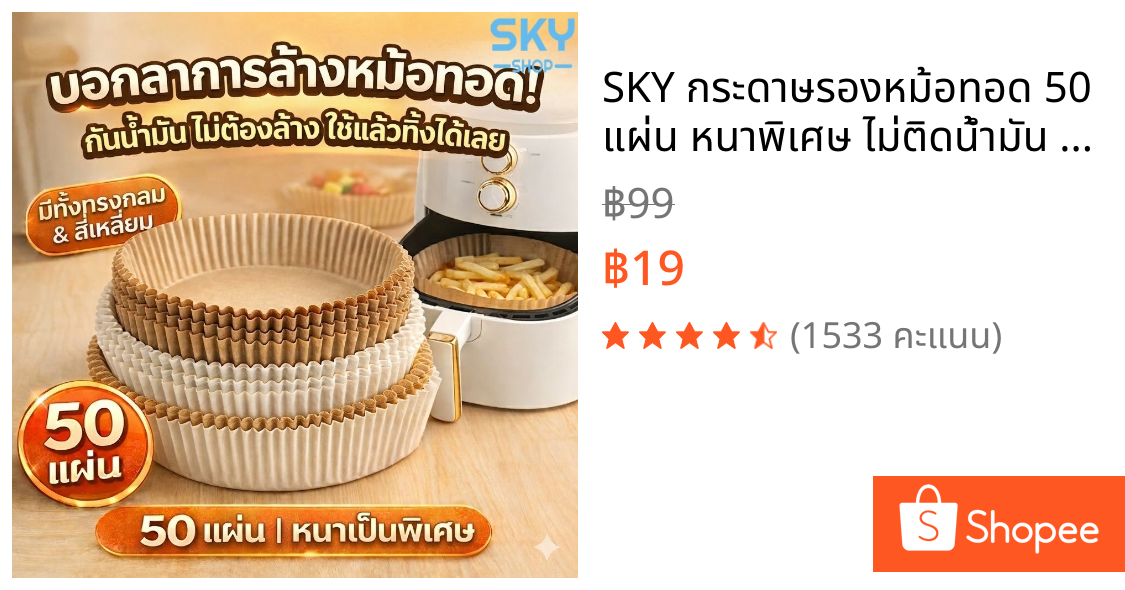 SKY กระดาษรองหม้อทอด 50 แผ่น หนาพิเศษ ไม่ติดน้ำมัน ใช้แล้วทิ้ง ทนความร้อน ทรงกลม/สี่เหลี่ยม Air Fryer Paper