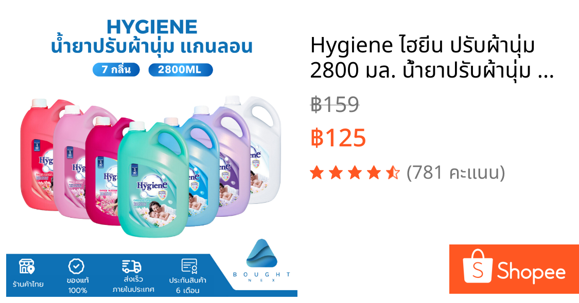 Hygiene ไฮยีน ปรับผ้านุ่ม 2800 มล. น้ำยาปรับผ้านุ่ม ลดกลิ่นอับชื้น ผ้านุ่ม รีดเรียบง่าย