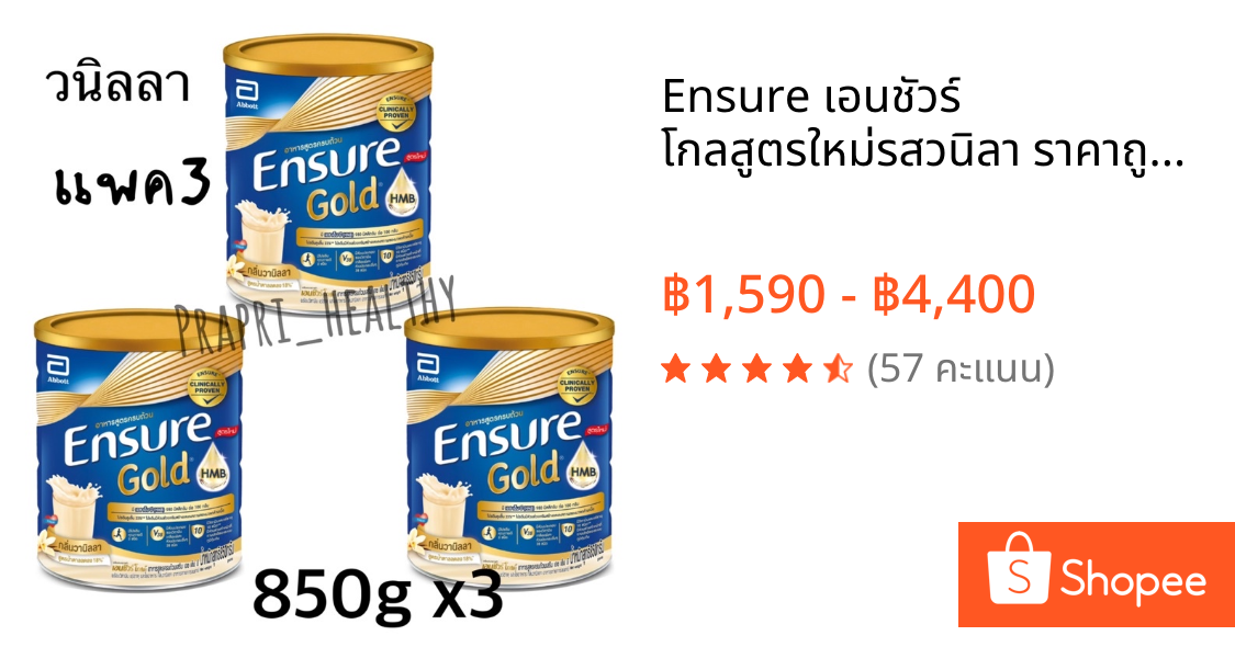 Ensure เอนชัวร์ โกลสูตรใหม่รสวนิลา ราคาถูก พร้อมส่ง ของแท้100%