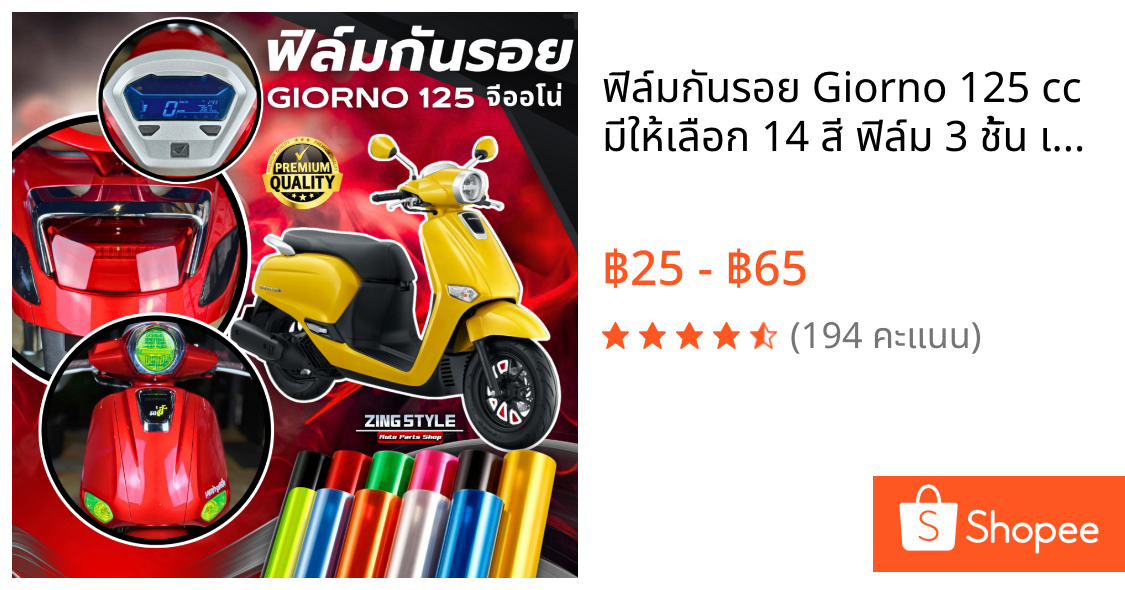 ฟิล์มกันรอย Giorno 125 cc มีให้เลือก 14 สี ฟิล์ม 3 ชั้น เกรด Premium ฟิล์มกันรอย จีออโน่125