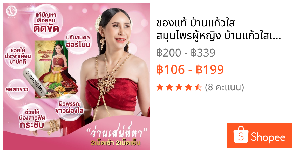 ของแท้ บ้านแก้วใส สมุนไพรผู้หญิง บ้านแก้วใสเฮิบ ว่านบ้านแก้วใส บำรุงภายในสตรี อาหารเสริม ว่านชักมดลูก ว่านเสน่หา
