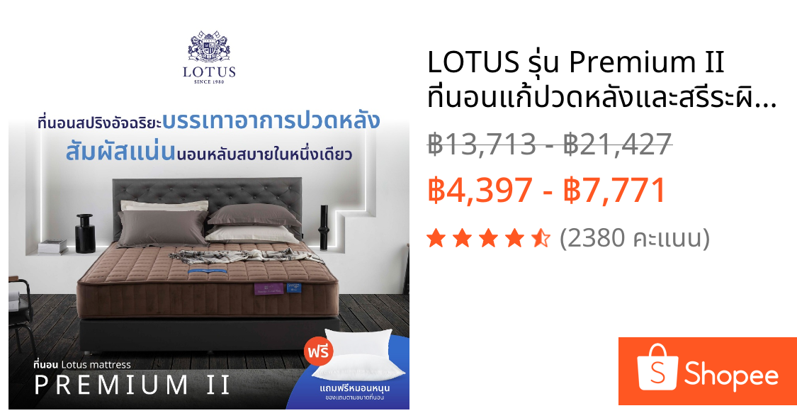 LOTUS รุ่น Premium II ที่นอนแก้ปวดหลังและสรีระผิดรูปอย่างตรงจุด แน่นสบาย  หนา 11 นิ้ว