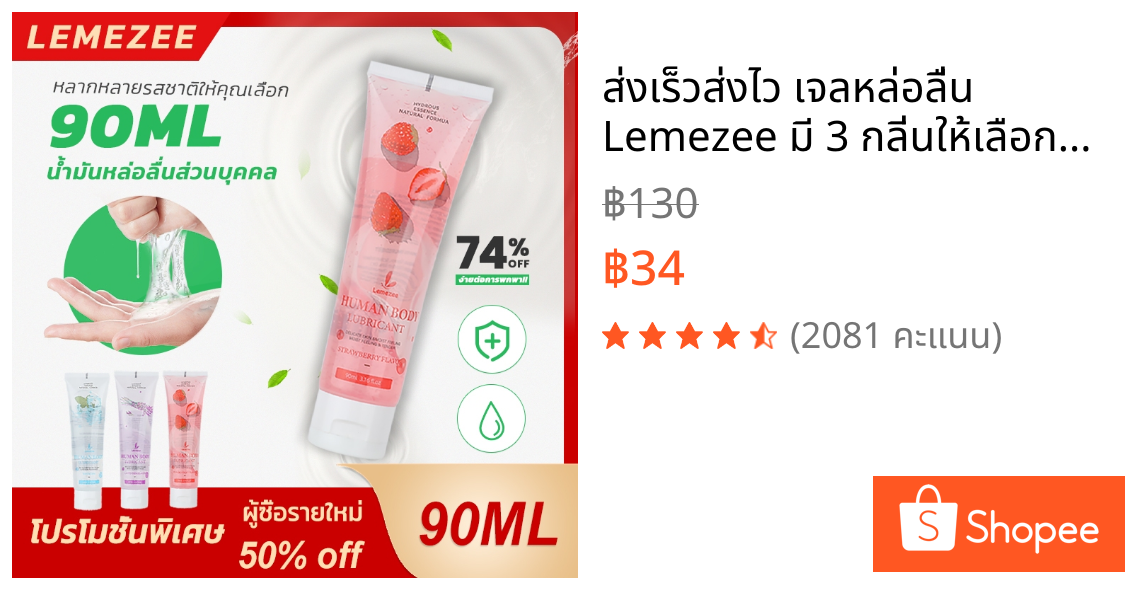ส่งเร็วส่งไว เจลหล่อลื่น Lemezee มี 3 กลิ่นให้เลือก หอมโรแมนติก90 มล.ขนาดพกพาเจลหล่อลื่นสำหรับคู่รัก