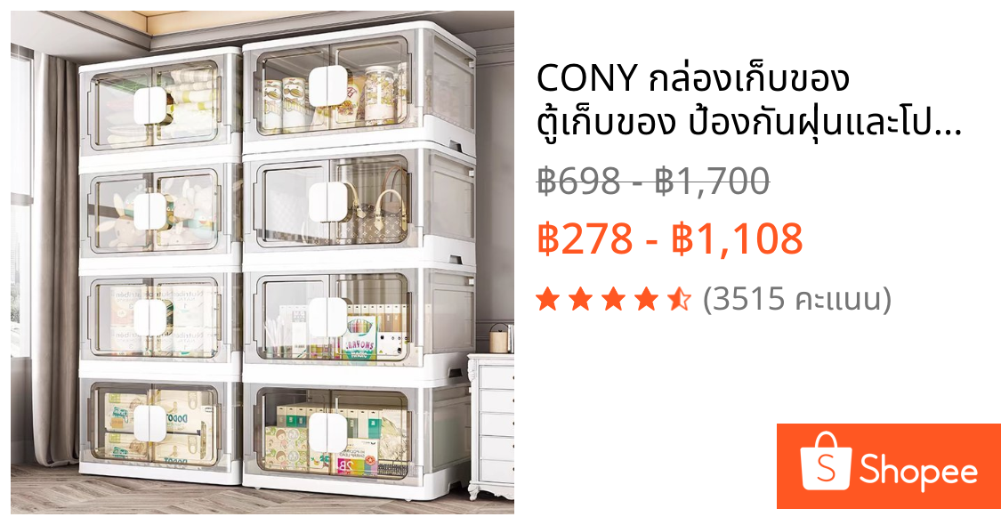 CONY กล่องเก็บของ ตู้เก็บของ ป้องกันฝุ่นและโปร่งใส  ขนาด 120 ลิตร ประหยัดพื้นที่จัดเก็บ พับเก็บได้