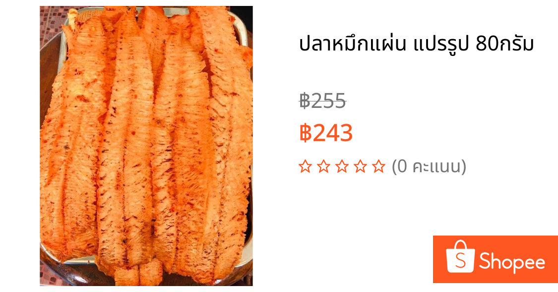 ปลาหมึกแผ่น แปรรูป 80กรัม