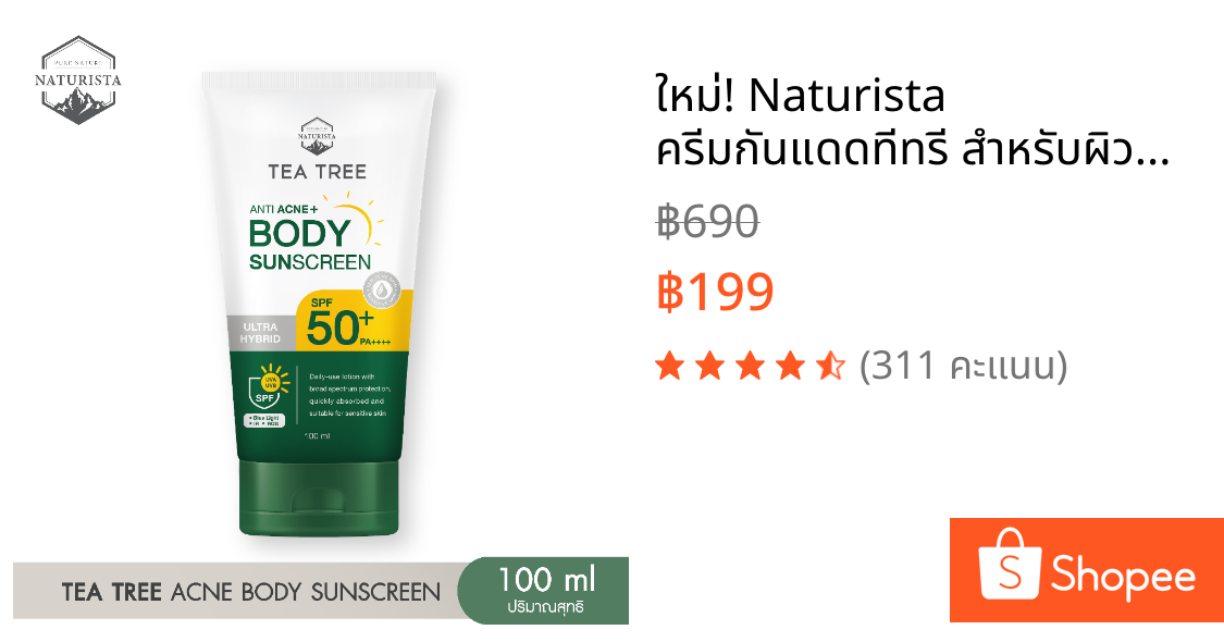 ใหม่! Naturista ครีมกันแดดทีทรี สำหรับผิวกาย TEA TREE ANTI ACNE ULTRA HYBRID BODY SUNSCREEN SPF50+ PA++++