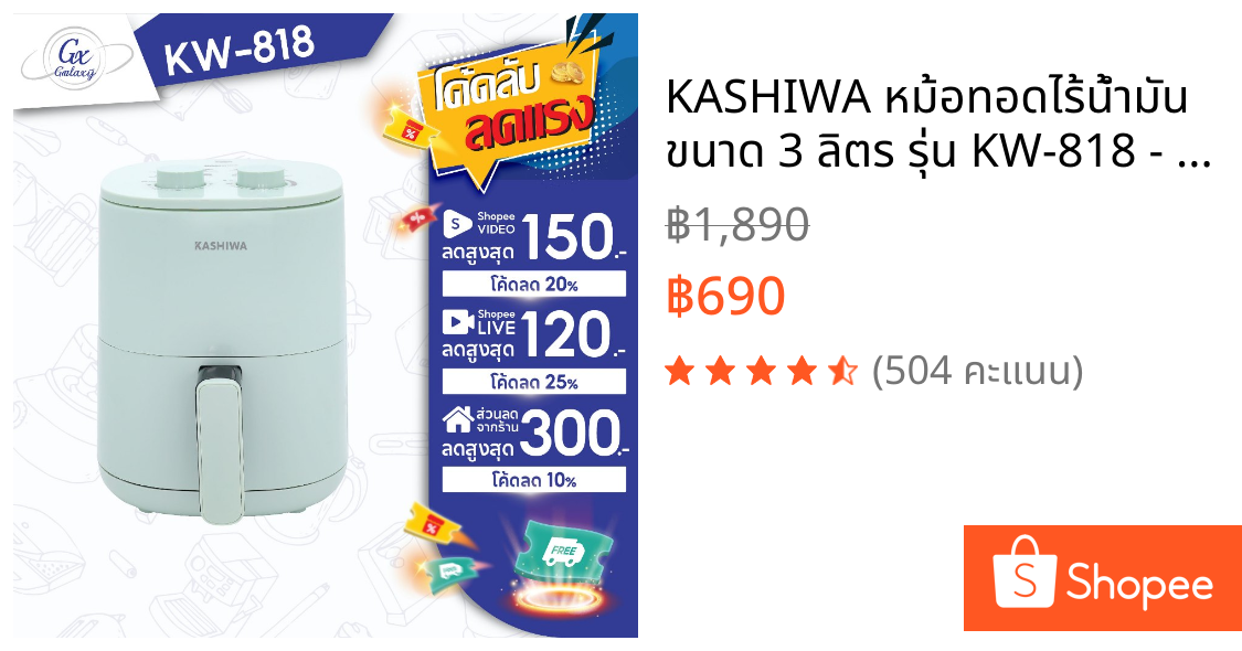 KASHIWA หม้อทอดไร้น้ำมัน ขนาด 3 ลิตร รุ่น KW-818 - 2025 เครื่องทอดไร้น้ำมัน หม้อทอดไฟฟ้า หม้อทอด Air Fryer