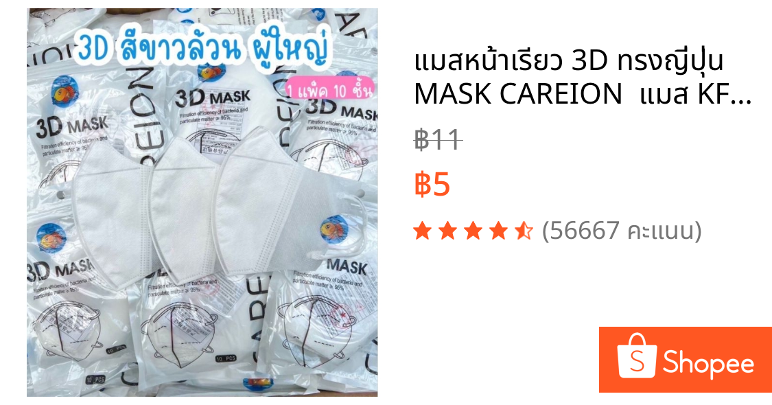 แมสหน้าเรียว 3D ทรงญี่ปุ่น MASK CAREION  แมส KF94  ( 1 ซองมี 10 ชิ้น ) หน้ากากอนามัย พร้อมส่ง