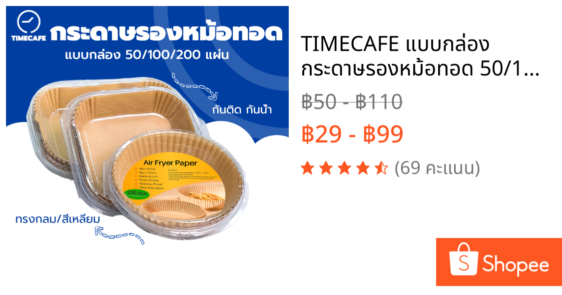TIMECAFE แบบกล่อง กระดาษรองหม้อทอด 50/100 แผ่น ทนความร้อน ป้องกันน้ำมัน กันน้ำ