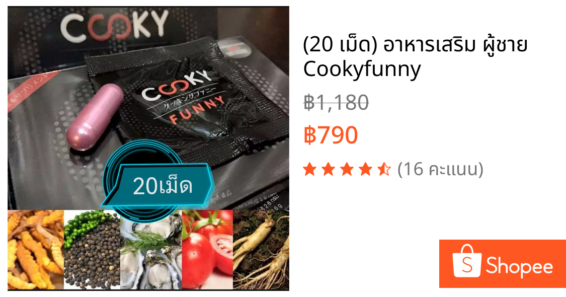 (20 เม็ด) อาหารเสริม ผู้ชาย Cookyfunny