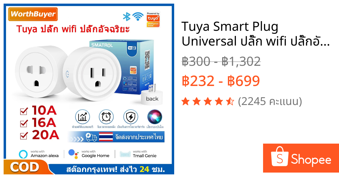 Tuya Smart Plug Universal ปลั๊ก wifi ปลั๊กอัจฉริยะ สามารถสั่งงานด้วยเสียงผ่าน Google Homeได้