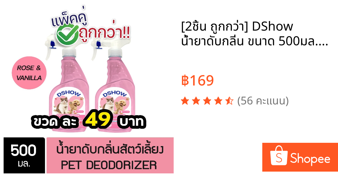 [2ชิ้น ถูกกว่า] DShow น้ำยาดับกลิ่น ขนาด 500มล. ดับกลิ่นฉี่หมาแมว กลิ่นเหม็น กลิ่นภายในรถยนต์ ( Deodorizer ) โปรโมชั่น