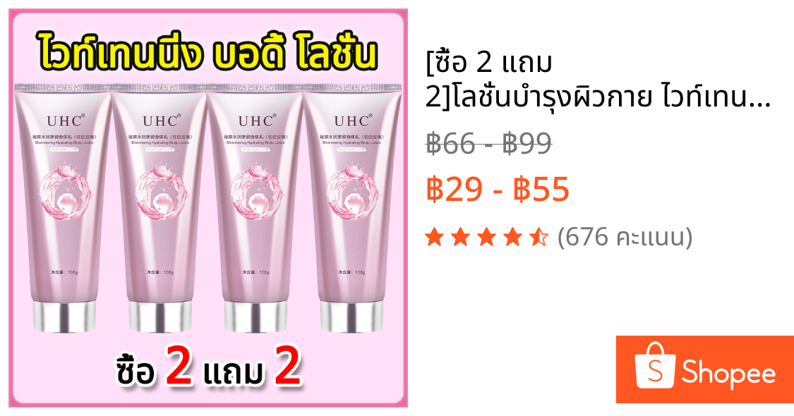 [ซื้อ 2 แถม 2]โลชั่นบํารุงผิวกาย ไวท์เทนนิ่ง ปรับสีผิวกระจ่างใส ให้ความชุ่มชื้น ขาวเร็ว ไม่มันเยิ้ม body whitening cream