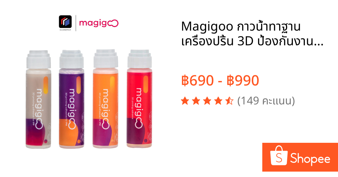 Magigoo กาวน้ำทาฐาน เครื่องปริ้น 3D ป้องกันงานหลุด ใช้ง่าย ไม่ทิ้งคราบ ทำให้วัดฐานได้แม่นยำ มีให้เลือกหลายสูตร