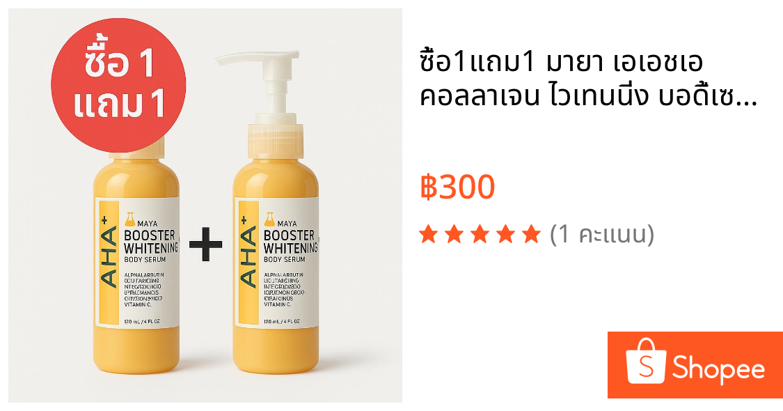 ซื้อ1แถม1 มายา เอเอชเอ คอลลาเจน ไวเทนนิ่ง บอดี้เซรั่ม 120ml | เซรั่มบำรุงผิวกายเนื้อบางเบา