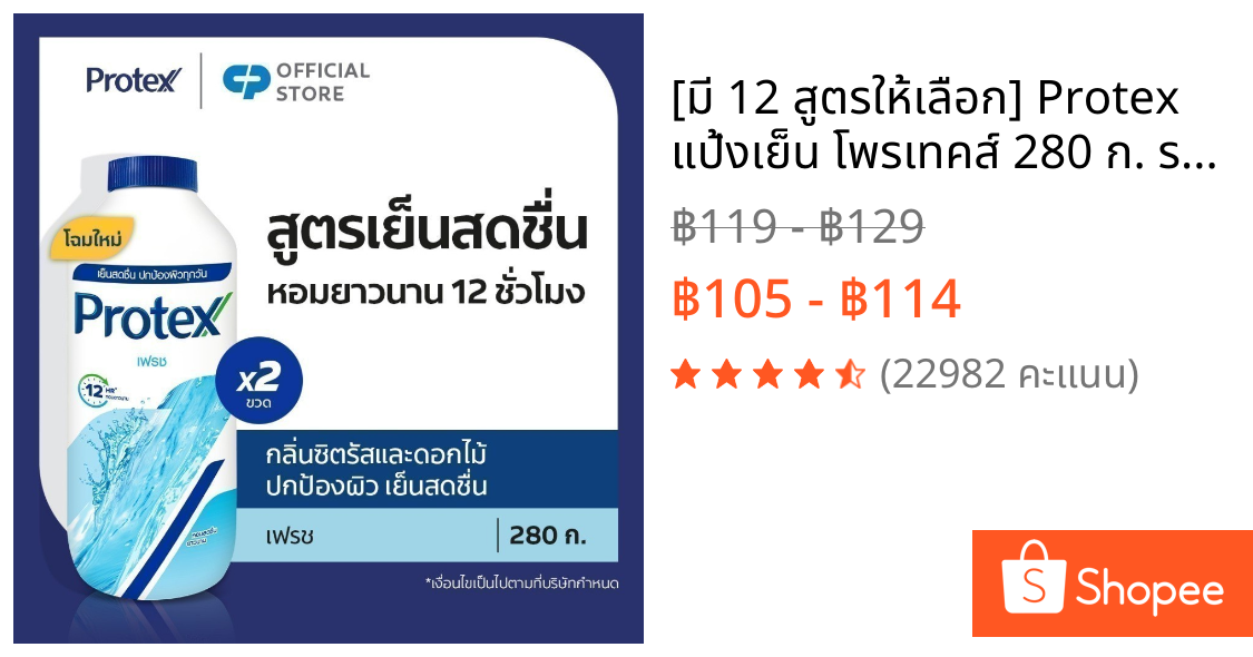 [มี 12 สูตรให้เลือก] Protex แป้งเย็น โพรเทคส์ 280 ก. รวม 2 ขวด