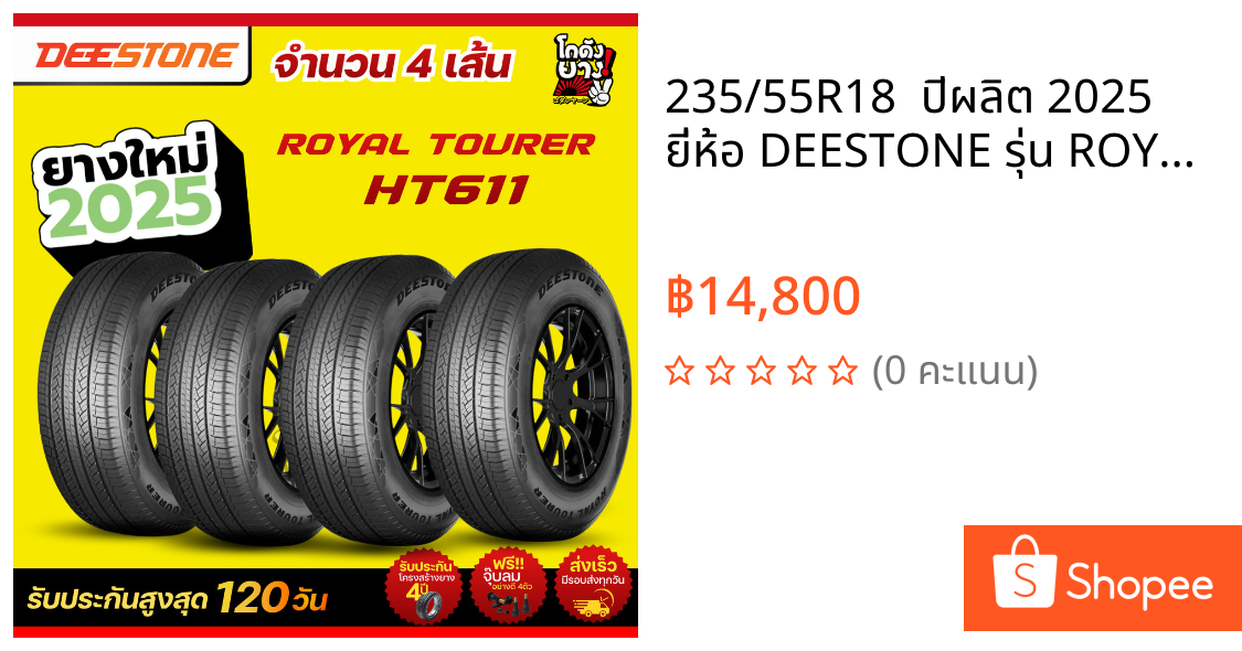 235/55R18  ปีผลิต 2025 ยี่ห้อ DEESTONE รุ่น ROYAL TOURER HT611 ยางรถยนต์จำนวน 4 เส้น