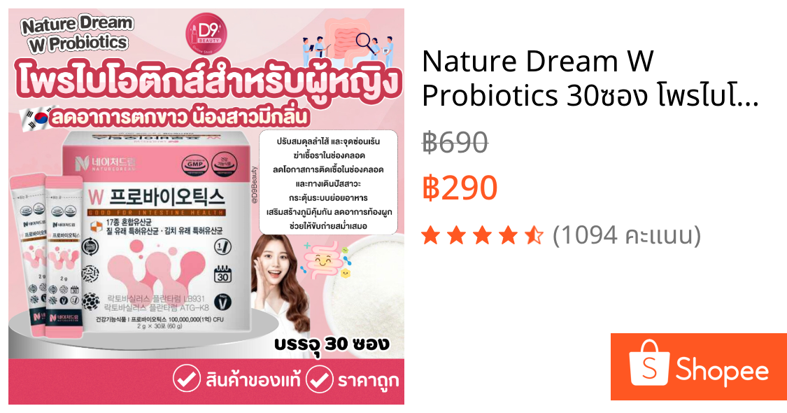 Nature Dream W Probiotics 30ซอง โพรไบโอติกส์ สำหรับผู้หญิง ช่วยปรับสมดุลจุดซ่อนเร้น ลดอาการตกขาว