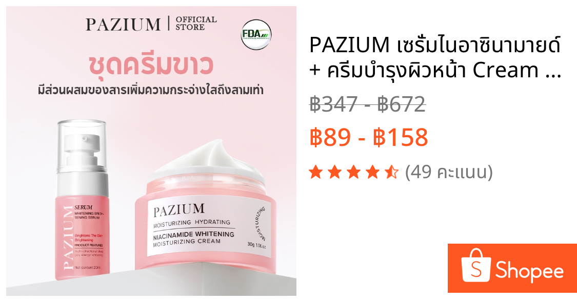 PAZIUM เซรั่มไนอาซินามายด์ + ครีมบำรุงผิวหน้า Cream Serum มอยเจอร์ไรเซอร์ ลดริ้วรอย ปรับสีผิวสว่าง