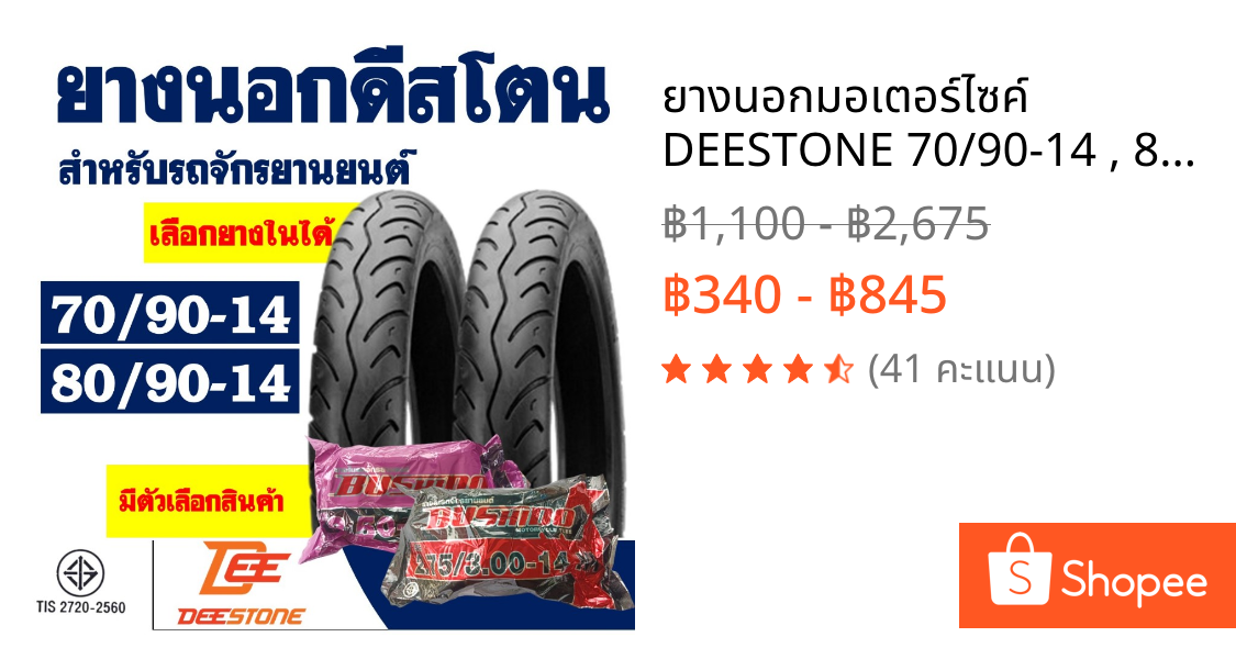 ยางนอกมอเตอร์ไซค์ DEESTONE 70/90-14 , 80/90-14 สําหรับ MIO / FINO / CLICK มีตัวเลือกสินค้า