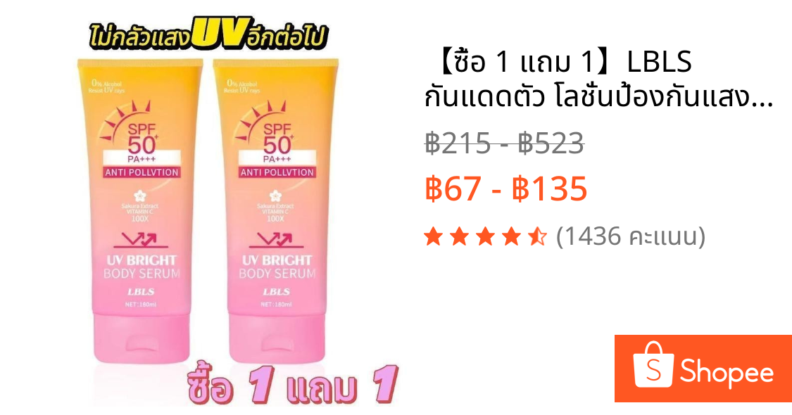 【ซื้อ 1 แถม 1】LBLS กันแดดตัว โลชั่นป้องกันแสงแดด กันแดด Sunscreen 180ml SPF50+PA+++++【จัดส่งจากกรุงเทพในวันนี้】ครีมกันแด