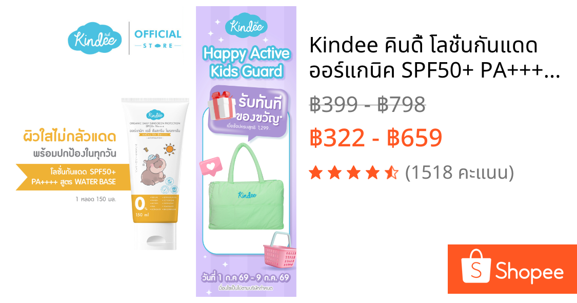 Kindee คินดี้ โลชั่นกันแดด ออร์แกนิค SPF50+ PA++++ ปกป้องลูกน้อยจาก PM 2.5 (150 มล.)