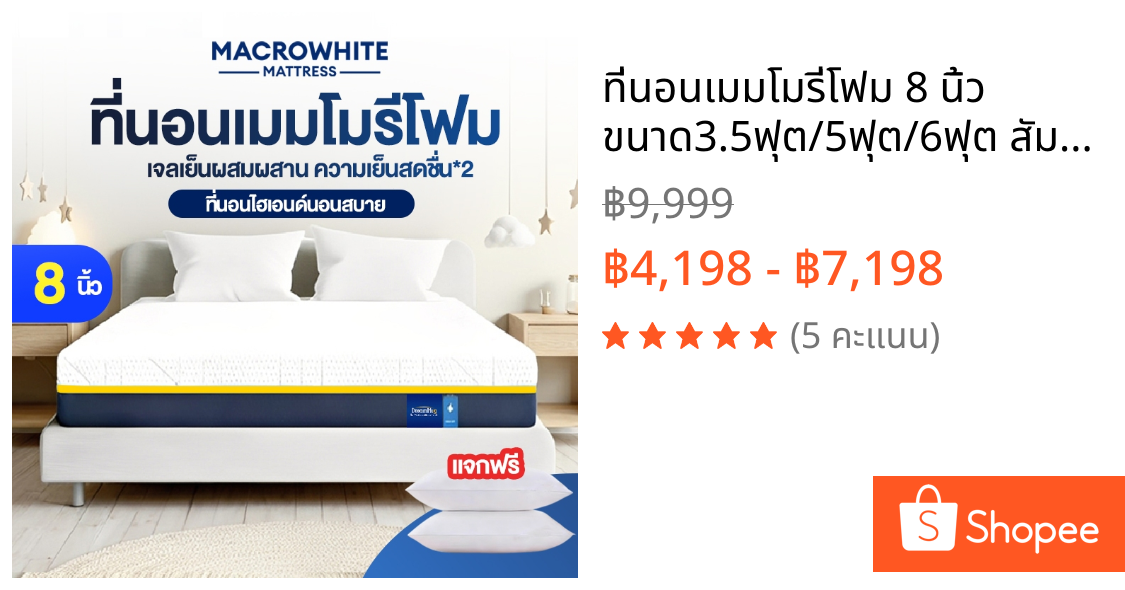 ที่นอนเมมโมรี่โฟม 8 นิ้ว ขนาด3.5ฟุต/5ฟุต/6ฟุต สัมผัสนุ่มแน่น คืนตัวดีไม่ดันหลัง รองรับสรีระ ลดแรงกดทับ บอกลาอาการปวดห