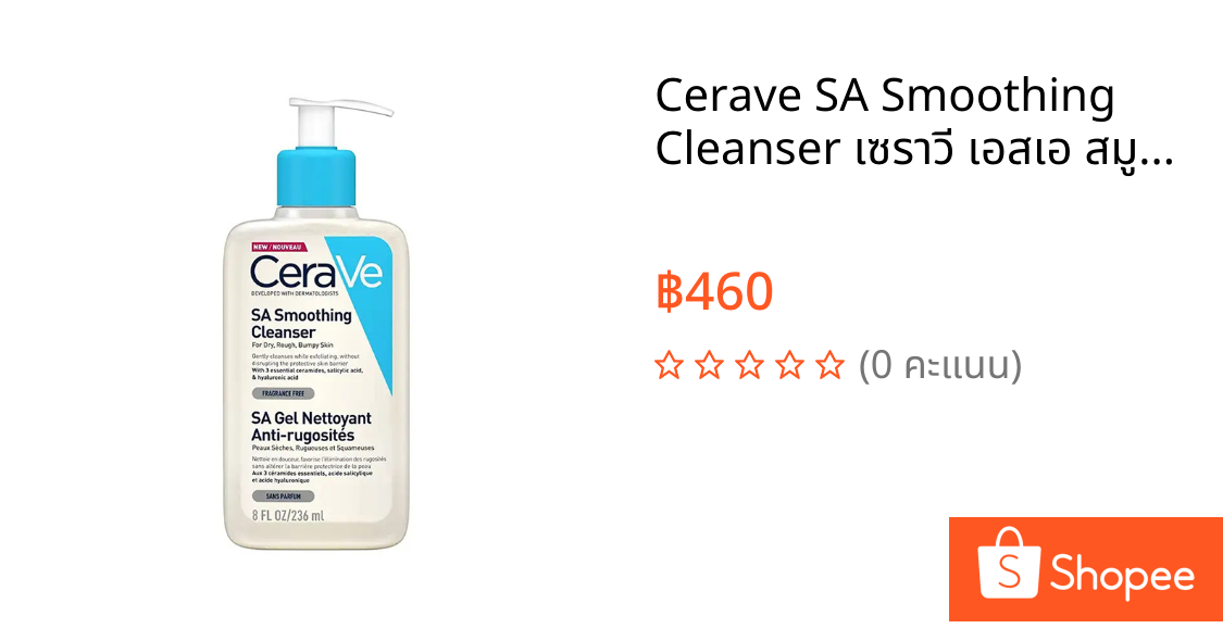 Cerave SA Smoothing Cleanser เซราวี เอสเอ สมูทติ้ง คลีนเซอร์ 236 มล.