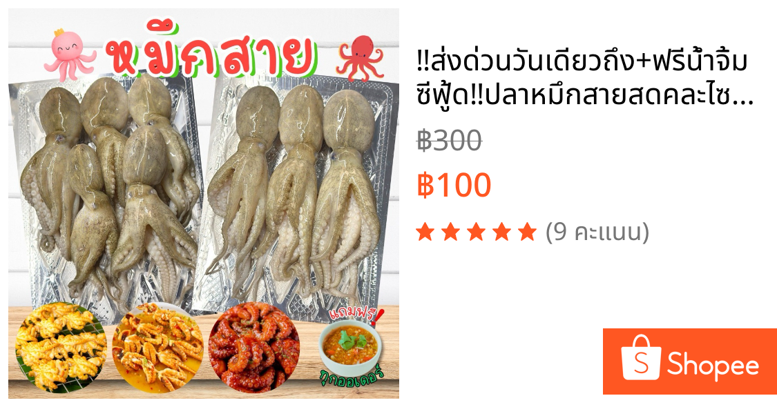 ‼️ส่งด่วนวันเดียวถึง+ฟรีน้ำจิ้มซีฟู้ด‼️ปลาหมึกสายสดคละไซส์ 🐙 สด สะอาด พร้อมส่งทั่วไทย 🚐