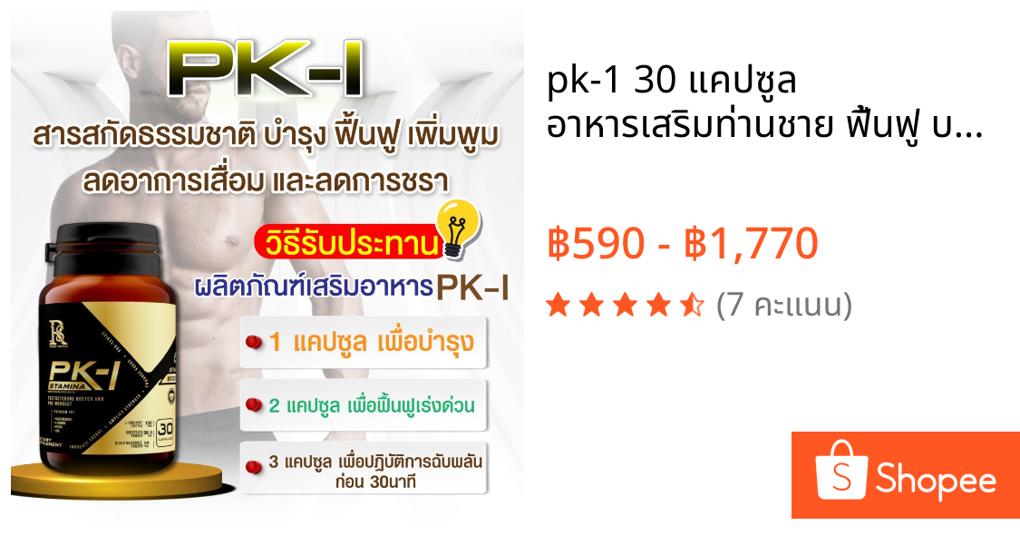 pk-1 30 แคปซูล อาหารเสริมท่านชาย ฟื้นฟู บำรุง อึดทนนาน ของแท้ส่งจากบริษัท