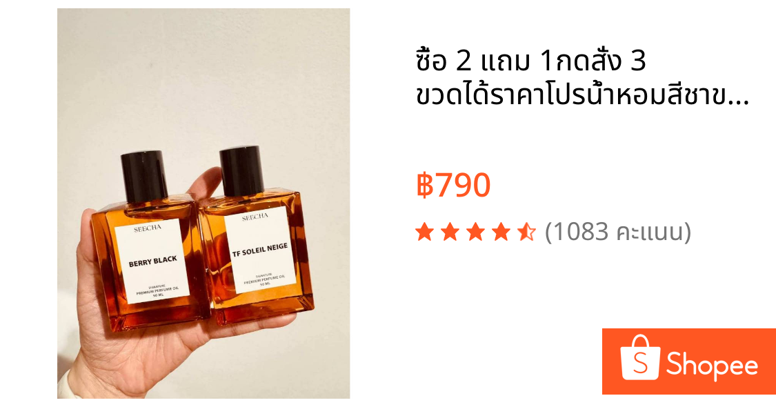 🔥ซื้อ 2 แถม 1🔥กดสั่ง 3 ขวดได้ราคาโปร🔥น้ำหอมสีชาขนาด 50 ml (ส่งฟรี!) 💥รวมกลิ่นขายดีที่สุด🌷คนซื้อซ้ำและรีวิวเยอะที่สุด
