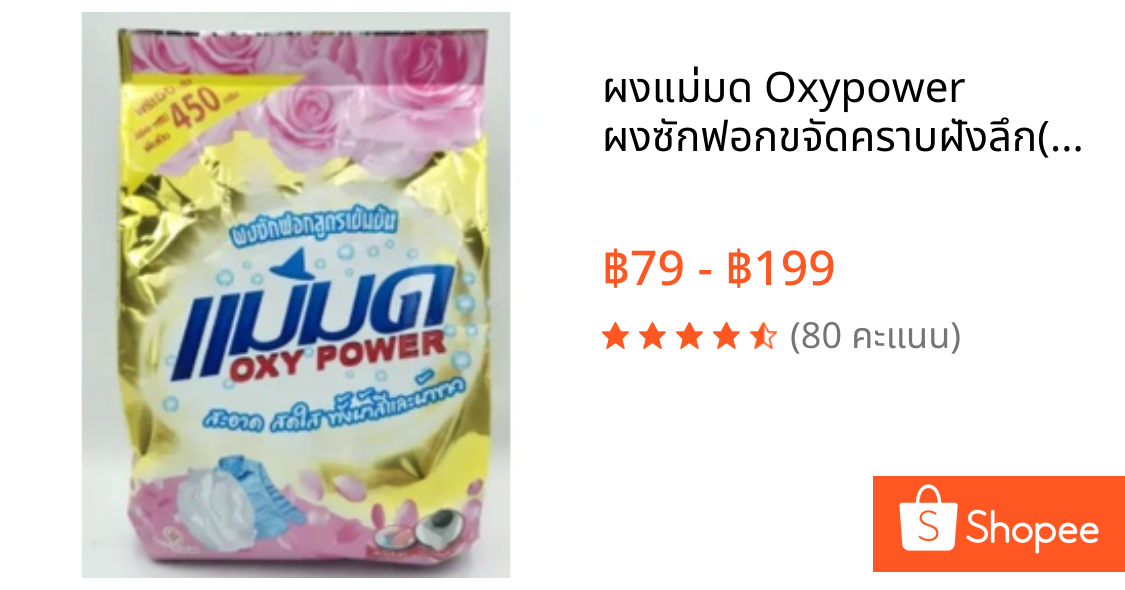 ผงแม่มด Oxypower ผงซักฟอกขจัดคราบฝังลึก(1  ถุงx 450 ml.)