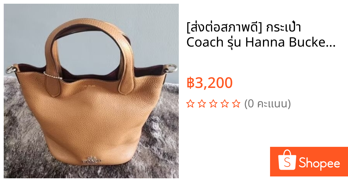 [ส่งต่อสภาพดี] กระเป๋า Coach รุ่น Hanna Bucket Bag สี Brown หนังแท้ ของแท้ 100%