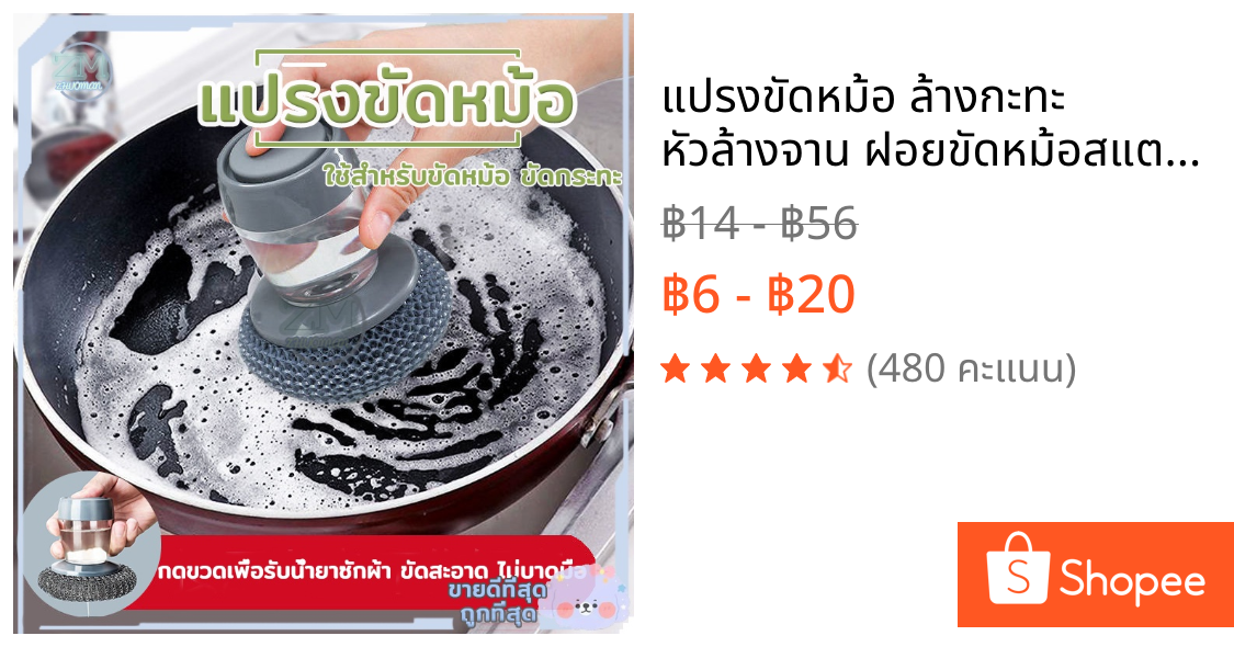 แปรงขัดหม้อ ล้างกะทะ  หัวล้างจาน ฝอยขัดหม้อสแตนเลส มีที่กดน้ำยาใส้น้ำยาได้