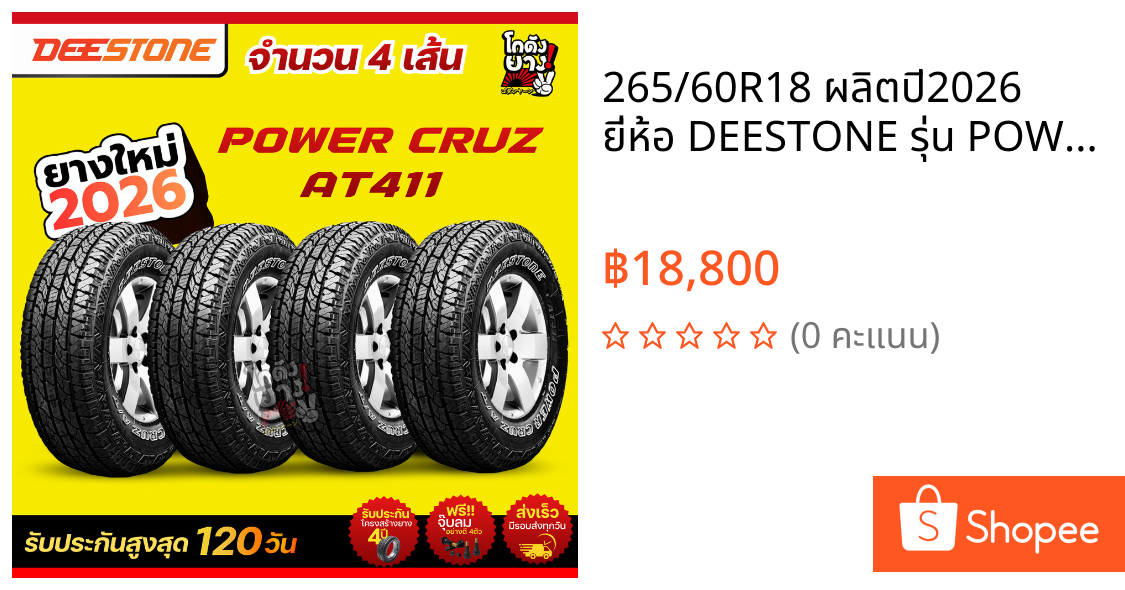 265/60R18 ผลิตปี2026 ยี่ห้อ DEESTONE รุ่น POWER CRUZ AT411 ยางรถยนต์จำนวน 4 เส้น