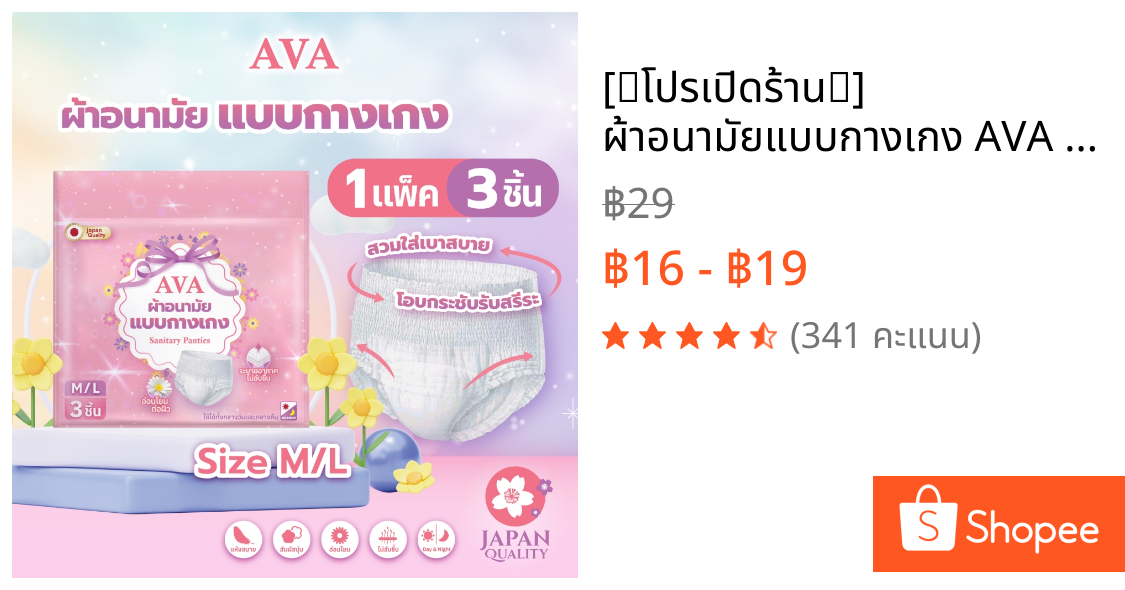 [🩷โปรเปิดร้าน🩷] ผ้าอนามัยแบบกางเกง AVA เอวา ใส่ได้ทั้งกลางวันและกลางคืน บรรจุ 3 ชิ้น ไซส์ M/L