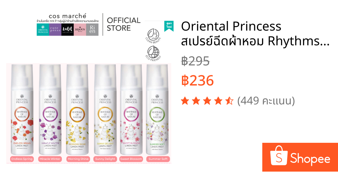 Oriental Princess สเปรย์ฉีดผ้าหอม Rhythms of Nature Linen Mist 250 mlสูตรใหม่ล่าสุดหอมเหมือนเดิม