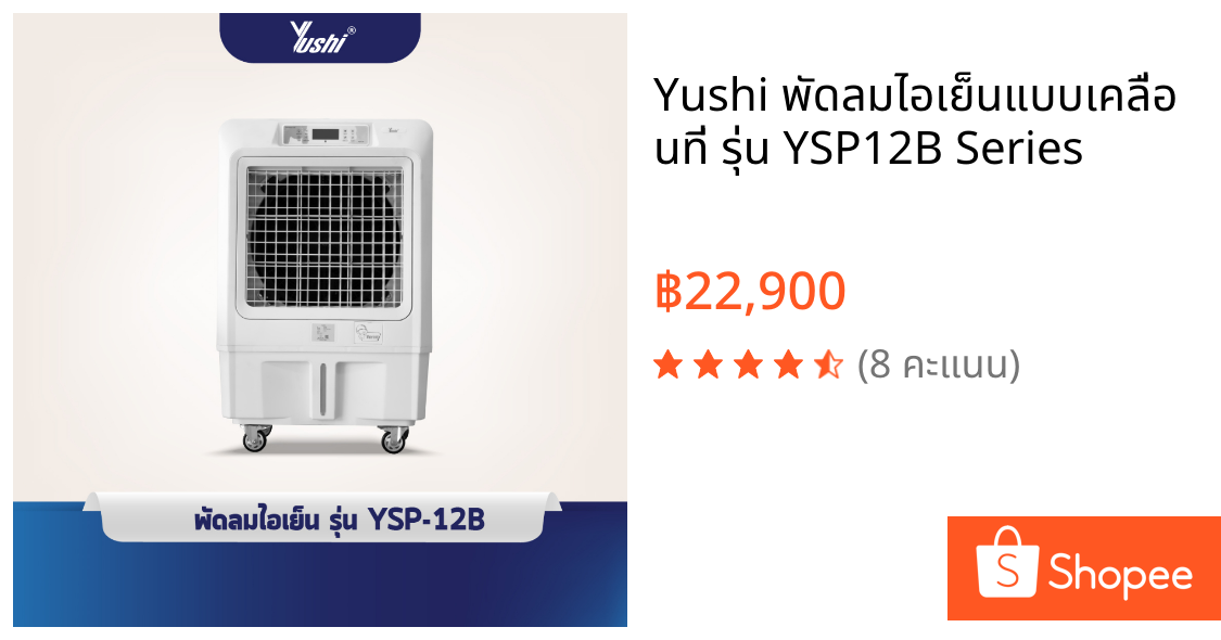 Yushi พัดลมไอเย็นแบบเคลื่อนที่ รุ่น YSP12B Series