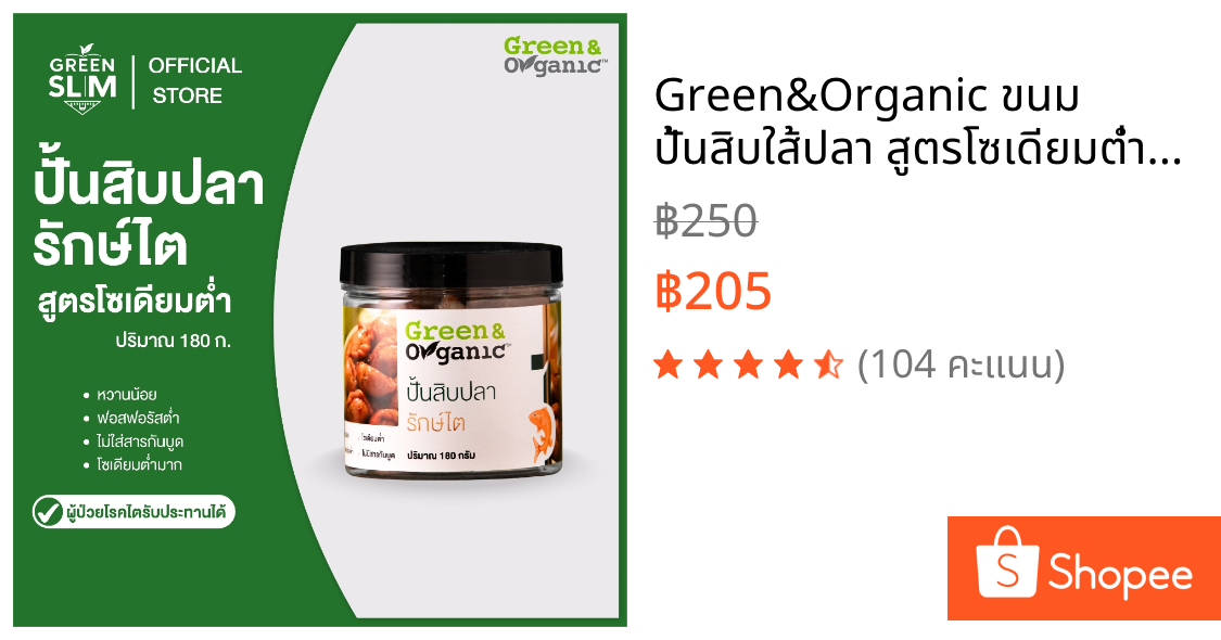 Green&Organic ขนม ปั้นสิบใส้ปลา สูตรโซเดียมต่ำ ขนมสายคลีน ผู้ป่วยไตและเบาหวานทานได้ ขนาด 180 กรัม