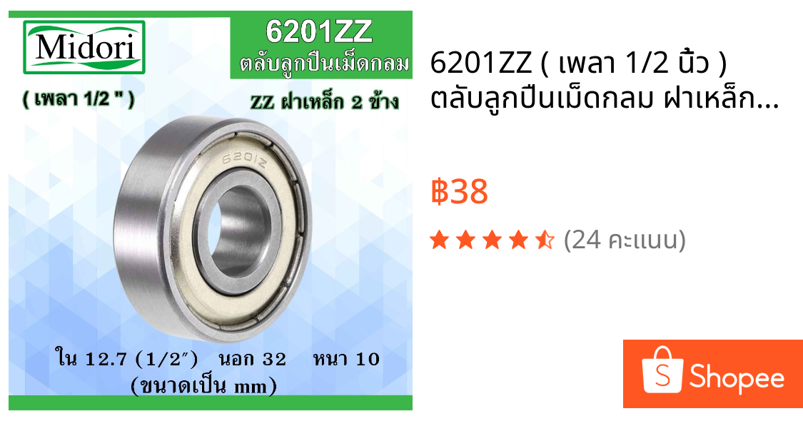 6201ZZ ( เพลา 1/2 นิ้้้ว ) ตลับลูกปืนเม็ดกลม ฝาเหล็ก 2 ข้าง ( Ball Bearing ) ลูกปืนพัดลมแอร์ 6201Z 6201ZZ1/2"