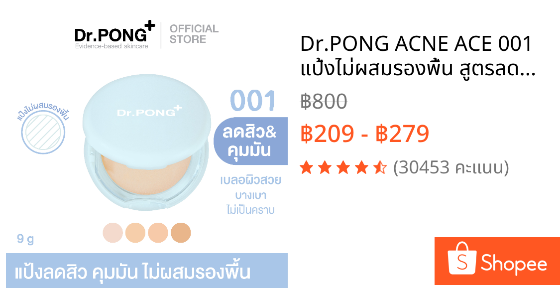 Dr.PONG ACNE ACE 001 แป้งไม่ผสมรองพื้น สูตรลดสิว - ZincPCA - Niacinamide Tranexamic acid - Tea Tree oil