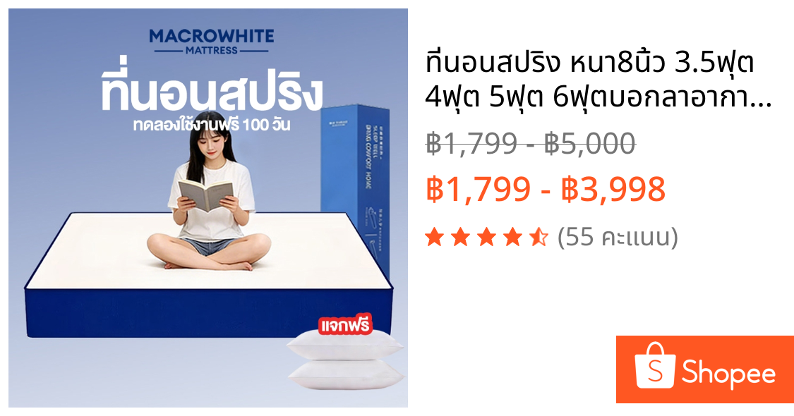 ที่นอนสปริง หนา8นิ้ว 3.5ฟุต 4ฟุต 5ฟุต 6ฟุตบอกลาอาการปวดหลัง น้ำหนักเบา ขนย้ายง่าย านุ่มแต่ไม่ยวบ